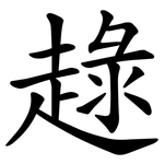 趢