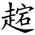 趤