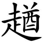 趥