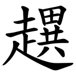 趩