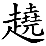 趬