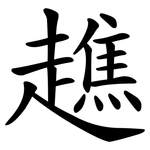 趭