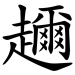 趰
