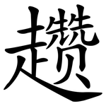 趱