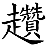 趲