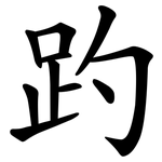 趵