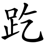 趷