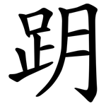 跀