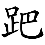 跁
