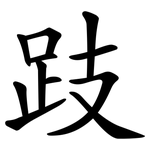跂