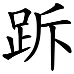 跅