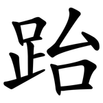 跆