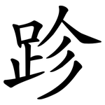 跈