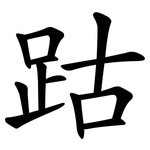 跍