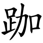 跏