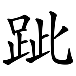 跐