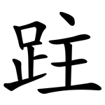 跓