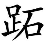 跖
