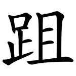 跙
