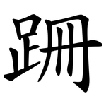 跚