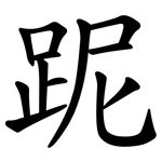 跜