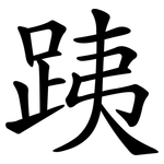 跠