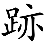 跡