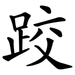 跤