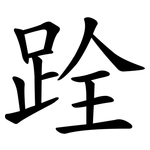 跧