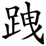 跩