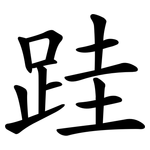 跬