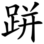 跰