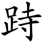 跱