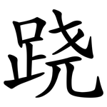 跷