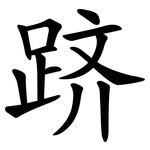 跻