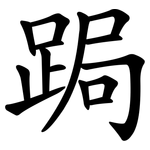 跼