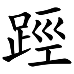 踁