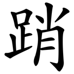踃