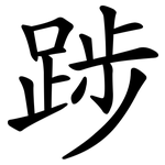 踄