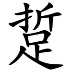踅