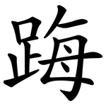 踇