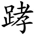 踍