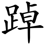 踔