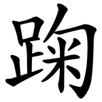 踘