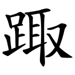 踙