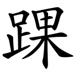 踝