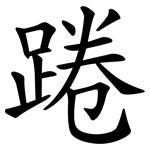 踡