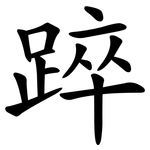 踤