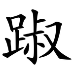 踧