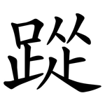 踨